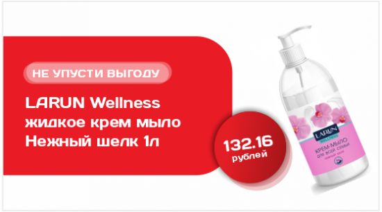 LARUN Wellness жидкое крем мыло